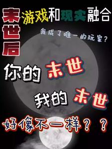 末世后游戏和现实融合我不做人了